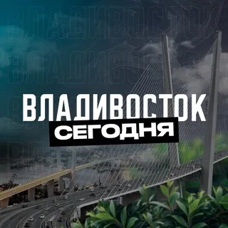 Владивосток Сегодня