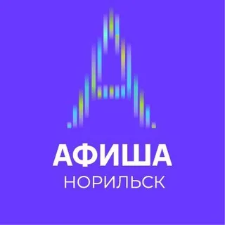 Афиша. Норильск