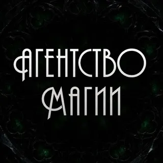 Агентство Магии🔮