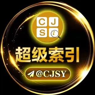 超级索引 @CJSY 官方频道