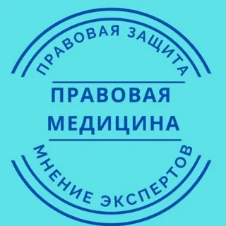 Правовая медицина