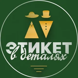 Этикет в деталях