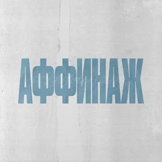 Аффинаж
