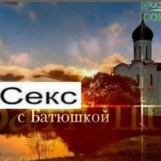 (рест)Церковь (18+)