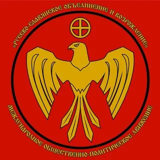 Русско-славянское объединение и возрождение