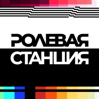 Ролевая Станция