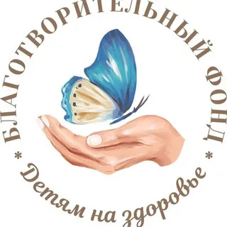 БФ"Детям на здоровье"