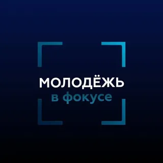 Молодёжь в фокусе Минобрнауки