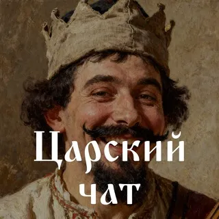 Царский чат