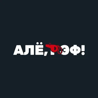 Алё, рэф! Медиафутбол