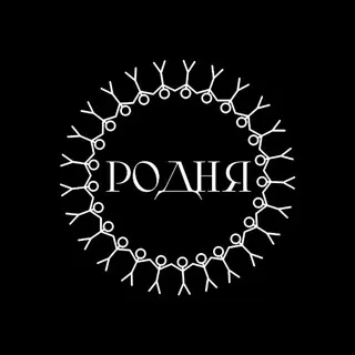 РОДНЯ