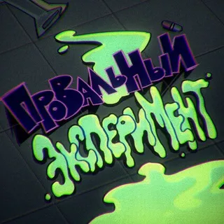 Провальный эксперимент