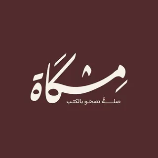 مَتجر مِشْكَاة
