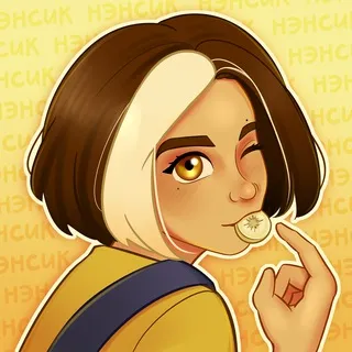 нэнсик