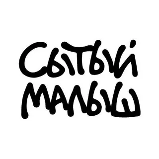 Сытый Малыш