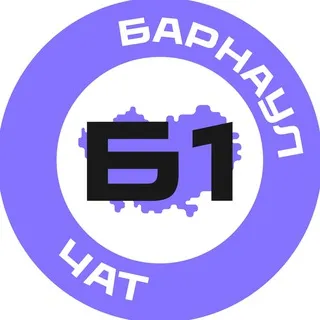 Барнаул №1 чат