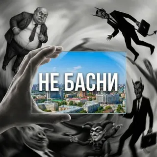 НЕ БАСНИ
