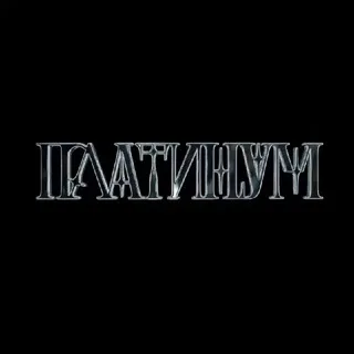 ПЛАТИНУМ