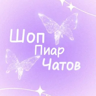 Шоп пиар чатов & каналов (биржа)