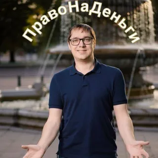 ПравоНаДеньги