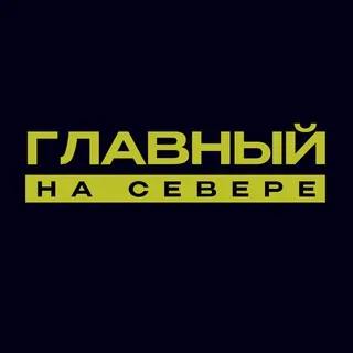 Главный на Севере
