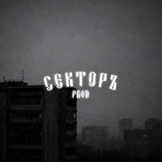 секторъ prod