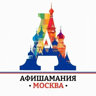 Афишамания📍Афиша Москва📍Куда сходить?