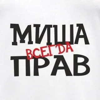 Миша всегда прав