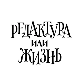 Редактура или жизнь