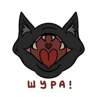 ШУРА!