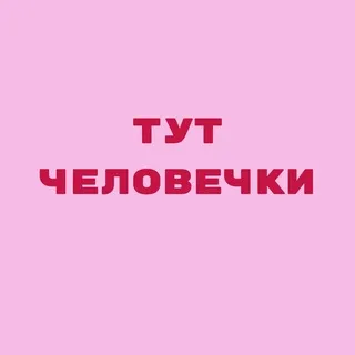 человечки