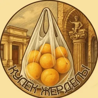 Кулёк Жердёлы