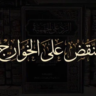 النقض على الخوارج