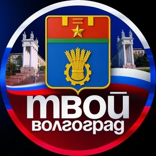Твой Волгоград