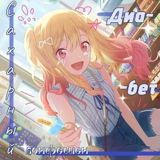 {•*🍭Сахарный Диабет confession*💉•}