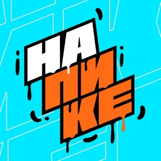 НА ПИКЕ | Дети