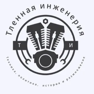 Тленная инженерия