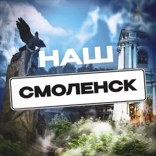 Наш Смоленск