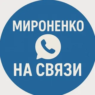 Мироненко | На связи