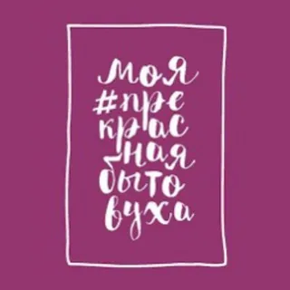 Прекрасная бытовуха 2.0