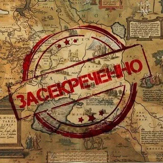 ЗАСЕКРЕЧЕННО