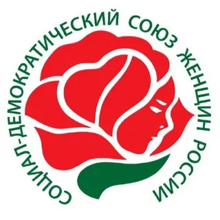 Социал - демократический союз женщин России