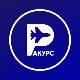 Ракурс. История и даты.