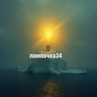 лампочка34