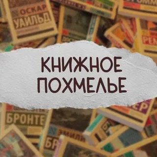 [книжное похмелье]