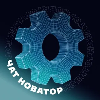 Новаторы Москвы Чат