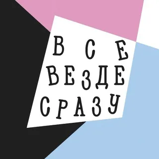 всё, везде и сразу!