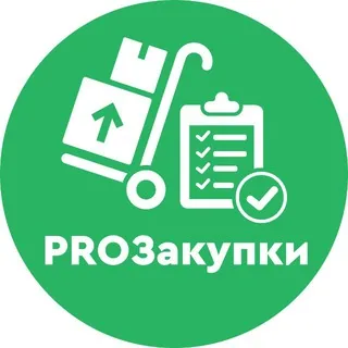 Расскажите ПРО закупки