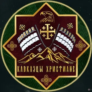 КАВКАЗЦЫ✝️ХРИСТИАНЕ🕊