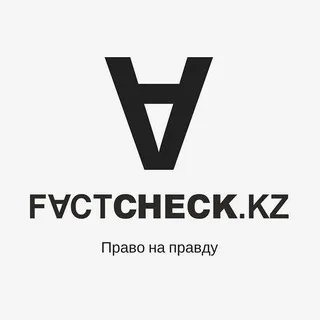 FactCheck.kz